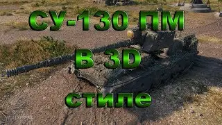СУ-130 ПМ в 3D стиле!!!!