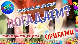 Гадалка из бумаги. Гадалка оригами своими руками. Как сделать гадалку. Оригами