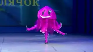Весёлый осьминог
