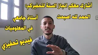 أشارك معكم انجاز السنة لتحفيزكم: الحمد لله اصبحت أستاذ جامعي في المعلوميات