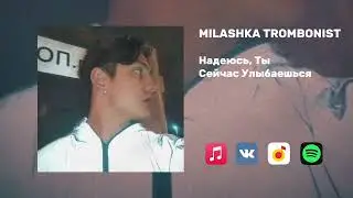 MILASHKA TROMBONIST - Надеюсь, Ты Сейчас Улыбаешься