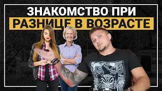 Разница в возрасте. Как общаться с девушками СТАРШЕ/МЛАДШЕ тебя