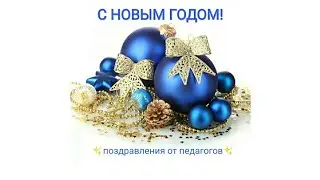 ✨ Новогодние поздравления от педагогов✨