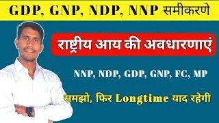 राष्ट्रीय आय की अवधारणाएं || GDP, GNP, NDP, NNP, PCI || Factor cost and Market price || Sanganak