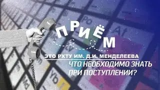 Приём! Основная информация о поступлении
