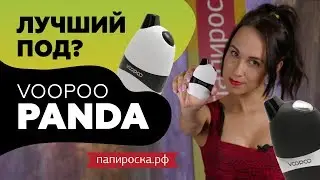 ЭТО ЛУЧШИЙ POD? | VOOPOO Panda 🐼