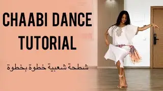 تعلمي معايا هاد الشطيحة الشعبية خطوة بخطوة 💃🏻✨
