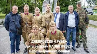 Вахта памяти «ЖЛОБИН 2023»  Перезахоронение бойцов