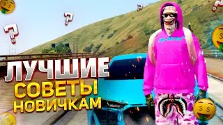 ЛУЧШИЕ СОВЕТЫ НОВИЧКАМ НА GTA 5 RP GRAND RP