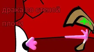 ярик против стены плоти