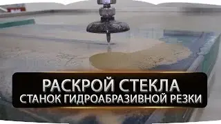Раскрой стекла. Станок гидроабразивной резки.