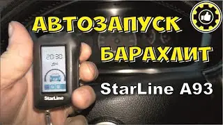 Пропал Автозапуск StarLine A93. Настройка  по генератору. (#AvtoservisNikitin)