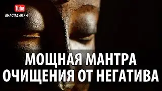 Мощная Мантра Очищения От Негатива 