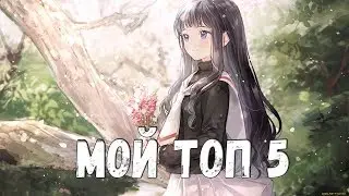 Мой топ 5 / Лучшие аниме 2018