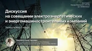 Роман Марихбейн о закупках МОЭК