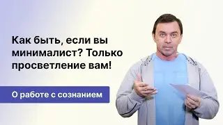 Андрей Лапин | Просветление: энергия сознания и свобода от обусловленностей