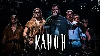 Мёртвая Царевна | Канон | Концертная версия
