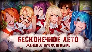 ОЗАБОЧЕННАЯ МЕДСЕСТРА ▼ БЕСКОНЕЧНОЕ ЛЕТО #3 (Everlasting Summer) [первое прохождение игры/новеллы]