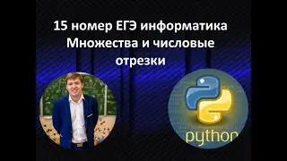 15 номер ЕГЭ информатика. Отрезки и множества. Классный способ от Умскул