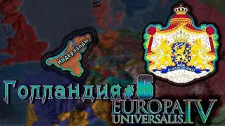 Europa Universalis 4. Голландия #6. Войны с великими державами