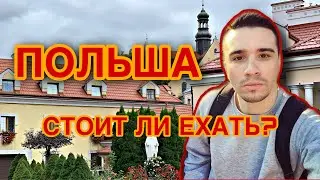 ПОЛЬША 2020. Жизнь в Польше. Русский о Польше
