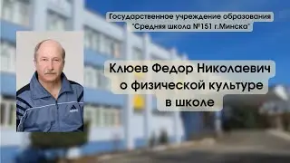 Клюев Федор Николаевич о физической культуре в школе