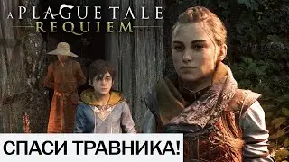 КАК СПАСТИ ТРАВНИКА? ► A Plague Tale: Requiem