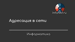 Информатика   Адресация в сети