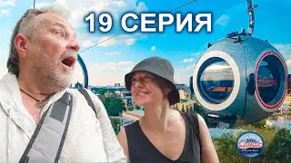 Серия 19 💖 Москва 🎷 ВДНХ 🚌 Канатная дорога