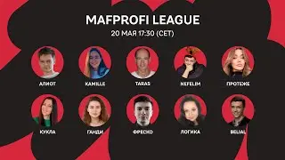 MAFPROFI LEAGUE 2023 / 22 Серия / 1 Игра