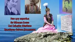 Неге сұлу жаралдың Әні Әбілахат Еспаев Сөзі Садықбек Адамбеков Орындаушы Байғали Досымжанов