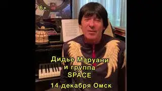 Дидье Маруани и группа Space в Омске  Приглашение Дидье Маруани на концерт в Омске