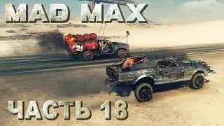Mad Max прохождение - ПОЛНАЯ ЗАЧИСТКА РЕГИОНА 