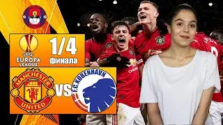 Манчестер Юнайтед - Копенгаген 1/4 Лиги Европы | Разбор