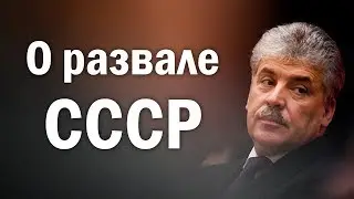 Грудинин о развале СССР