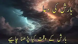 Barish Ki Dua | Barish Ke Waqt Humain Kya Padhna Chaheye | barish ke waqt ki dua