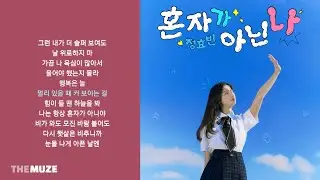 정효빈 - 혼자가 아닌 나 | 가사