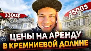 Аренда жилья в Кремниевой долине. Сколько стоит снять апартаменты в США.