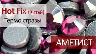 Термо стразы Китай - АМЕТИСТ
