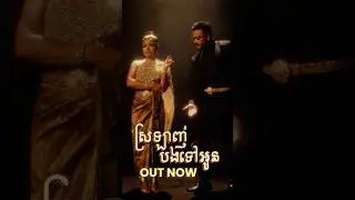 RuthKo - ស្រឡាញ់បងទៅអូន ft. Khat Sokhim [Official Music Video]