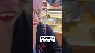Все кухни мира на одном рынке #рынок #москва #новыечеремушки