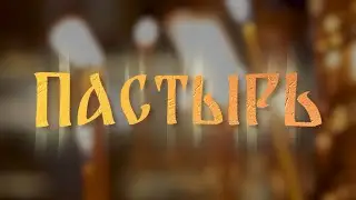 «Пастырь»: Ильин день