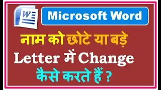 माइक्रोसॉफ्ट वर्ड में Word को Small या Capital में कैसे करें ? Change Case