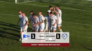 ФНЛ. 38-й тур. «Чайка» – «Чертаново» – 1:1. HIGHLIGHTS