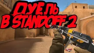ДУЕЛЬ С ПОДПИСЧИКОМ В СТАНДОФФ 2 | Standoff 2 | Teenager