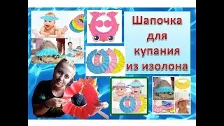 Интересные вещи из изолона. Шапочка для купания малышей. Cap bathing baby