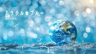 mathru - ミラクル☆ブルー feat. 初音ミク - MIRACLE☆BLUE feat. Miku Hatsune