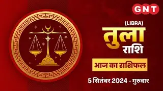 Aaj Ka Tula Rashifal 5 September 2024: स्वास्थ्य का ध्यान रखें | Libra Horoscope Today
