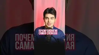 Почему биология самая сложная