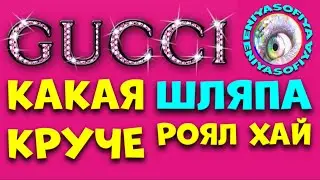 РОЯЛ ХАЙ. КАКАЯ ШЛЯПА ГУЧЧИ КРУЧЕ. EniyaSofiya. | РОБЛОКС | ROBLOX | ROYALE HIGH |
